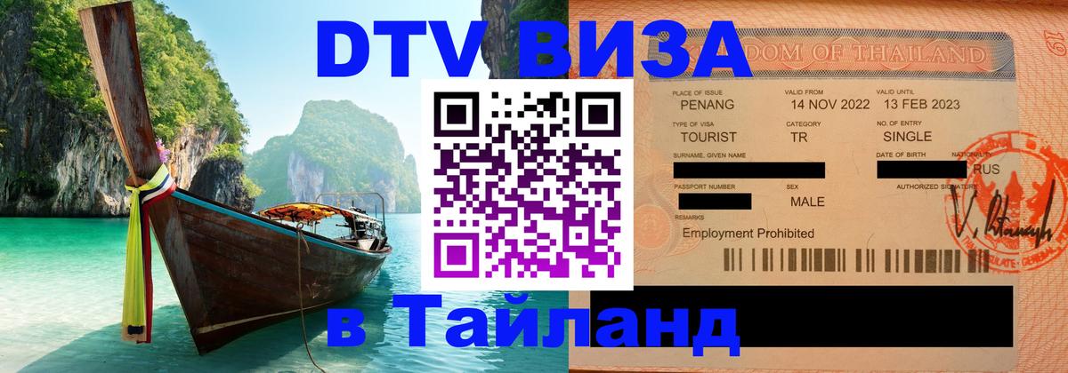 Виза ДТВ на 5 лет в Тайланд Альметьевск 
