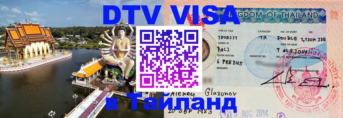 Цены на DTV визу в Таиланд — пакеты услуг, достаточно даже паспорта - Альметьевск 