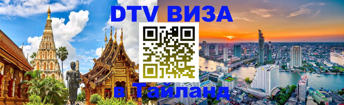 DTV Виза в Тайланд для россиян 